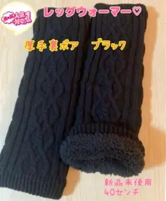 レッグウォーマー 黒 裏ボア 厚手 新品未使用　ゴルフに！防寒対策に！