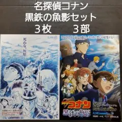 映画　名探偵コナン　黒鉄の魚影セット　チラシ　フライヤー