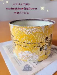 ゜・*:.。✡Marimekko・黄色flowerデコパージュ✿*:・【リメ缶】のサムネイル