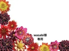 ❼wasabi様