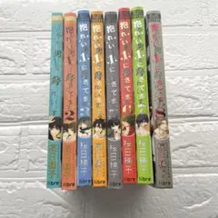 抱かれたい男1位に脅されています 1〜8巻 セット 桜日梯子 まとめ売り