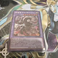 遊戯王　赫焉竜グランギニョル　シークレット