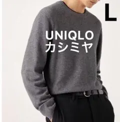 【UNIQLO】ユニクロ/カシミヤ/ニット/ダークグレー/Lサイズ/クルーネック