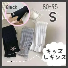ブラック S キッズ　レギンス　スパッツ　リブ編みスパッツ　発表会　卒園式　黒
