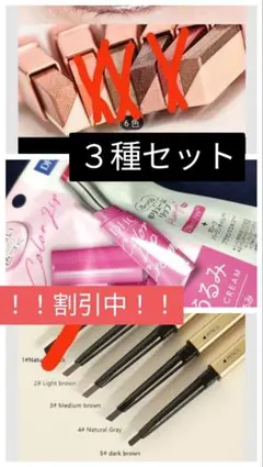 アイシャドウ　アイブロウ　リップ 割引中