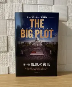 THE BIG PLOT　ビッグプロット 深田萌絵　日本語版　新品