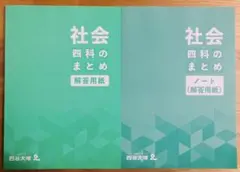 四谷大塚 社会 四科のまとめ 解答用紙 2冊セット