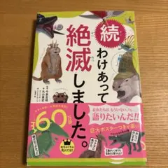 わけあって絶滅しました。 : 世界一おもしろい絶滅したいきもの図鑑. 続