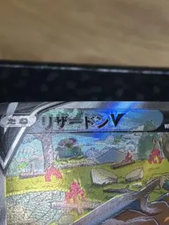 【エラーカード】リザードンV SAR S12a 魂抜け 幽体離脱 211/172