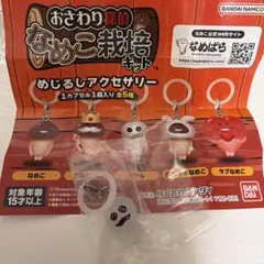 なめこ めじるしアクセサリー