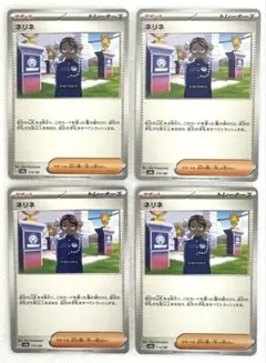 ポケモンカード トレーナーズ サポート ネリネ 4枚