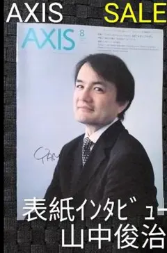 デザイン誌 AXIS vol.116 山中俊治インタビュー