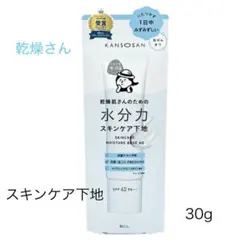 乾燥さん 水分力スキンケア下地 SPF42PA+++ 30g 【新品　未開封】