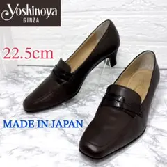 ✨美品✨銀座ヨシノヤ ヒール付きローファー 本革 日本製 ブラウン22.5cm