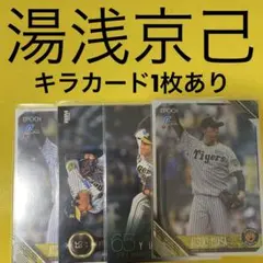 2026年最新】湯浅京己カードの人気アイテム - メルカリ