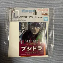 HUNTER×HUNTERハンターハンター一番くじL賞ステッカー