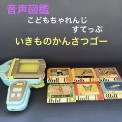 いきものかんさつゴー　こどもちゃれんじすてっぷ　音声図鑑　しまじろう