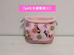 【s4モモ様専用】モモンガポーチ