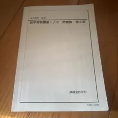 鉄緑会 中二数学 1式(バラ売り可) 鉄緑会 高二数学 1式(バラ売り可) 語学・辞書・学習参考書
