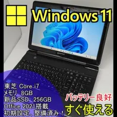 【東芝】爆速 Corei7/新品SSD256GB ノートパソコン B11