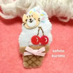 フェルト製 ソフトクリーム ヘアクリップ 猫モチーフ