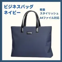 ビジネスバッグ メンズ ネイビー A4収納可 軽量 スタイリッシュ 通勤 通学