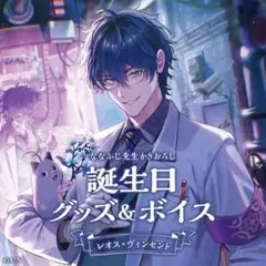 2026年最新】レオスヴィンセント 誕生日の人気アイテム - メルカリ
