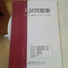 関西医科大学 赤本 [最新3年分の過去問]