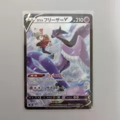 ガラルフリーザーV ポケモンカードのサムネイル