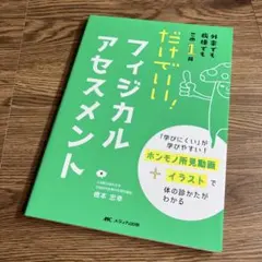 だけでいい!フィジカルアセスメント : 外来でも病棟でもこの1冊