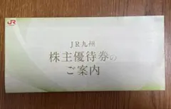 JR九州 株主優待券