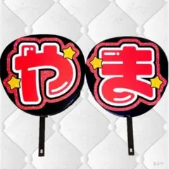 山田涼介 文字うちわ 団扇 モジパ Hey! Say! JUMP