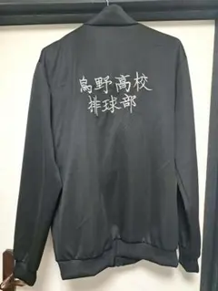y*.様 ハイキュー 烏野高校 ジャージ 上着のみ