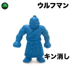 キン消し【 ウルフマン (リキシマン) 】青色系 サイズ約4.3cm キン肉マン