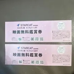 STARCAT 映画無料鑑賞券 2026年5月31日までのサムネイル