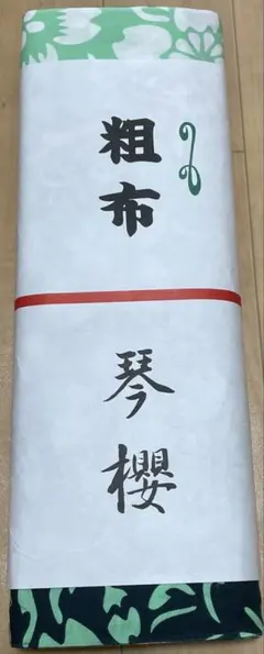 2026年最新】稀勢の里 反物の人気アイテム - メルカリ