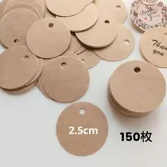 タグ☆2.5cm サークル 丸 クラフト紙 無地 値札 ラッピング フリマ