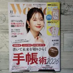日経 Woman 11月号 2026年手帳特集