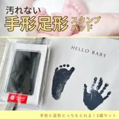 汚れない手形足形アート　新生児向けSSサイズ　お得2個セット【匿名配送】のサムネイル