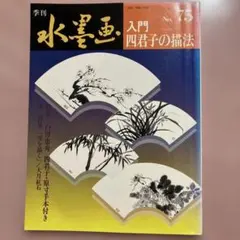 季刊 水墨画 No.75 入門 四君子の描法