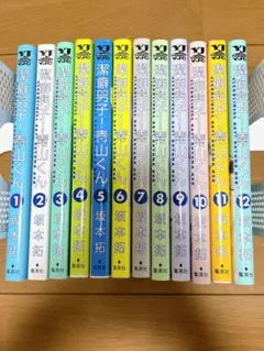 潔癖男子! 青山くん 1〜12