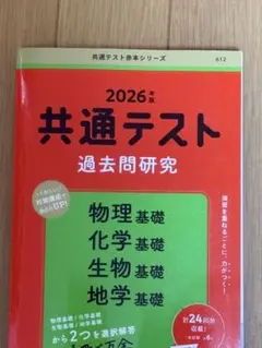 【ほぼ未使用】2026年共通テスト過去問題研究 物理基礎化学基礎生物基礎地学基礎