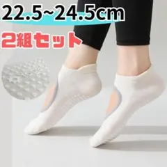 94① 滑り止めソックス 2足 22.5〜24.5 ヨガ ピラティス 靴下