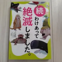 続 わけあって絶滅しました。 世界一おもしろい絶滅したいきもの図鑑