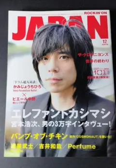 JAPAN 12月号 エレファントカシマシ特集