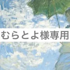 むらとよ様