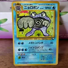 ニョロボン　 旧裏　ポケモンカード　◆ 拡張シート第1弾(青版)