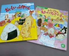 おいしいふくやさん★2冊セット