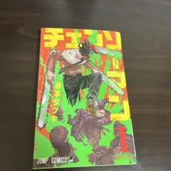 2026年最新】チェンソーマン 初版 1巻の人気アイテム - メルカリ