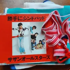勝手にシンドバッド(胸さわぎのスペシャルボックス（数点おまけ付）